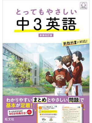 cover image of とってもやさしい 中３英語  新装改訂版（音声DL付）